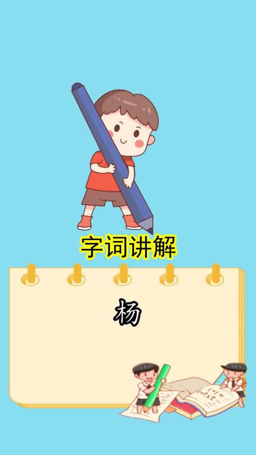 杨的意思和含义你看懂了吗