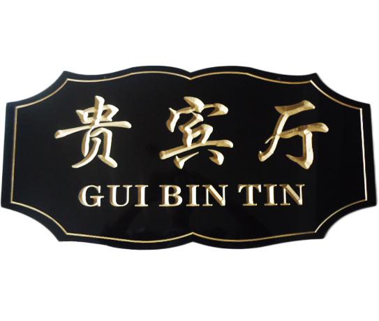 上一产品:双色板雕刻楼号牌-003 下一产品:双色板雕刻门牌-001