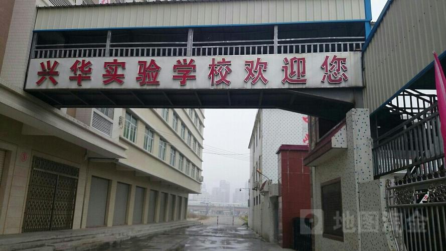 兴华学校