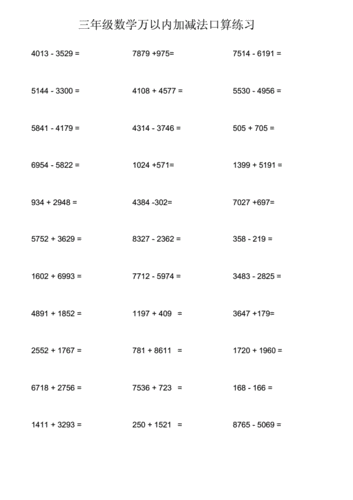 (完整word版)三年级的数学万以内加减法口算练习.docx 15页