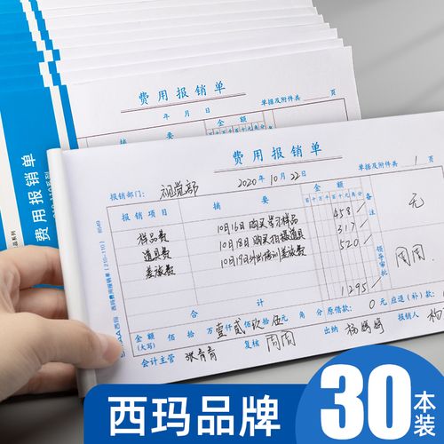 西玛费用报销费单通用报账单标准财务原始凭证粘贴差旅费报销凭单办公