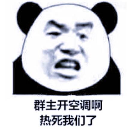 群主开空调啊,热死我们了