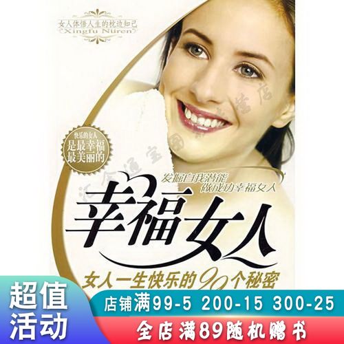 幸福女人:女人一生快乐的99个秘密