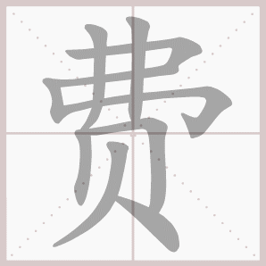 中国书法教学动态ppt:竖折的写法(带有配套录音)