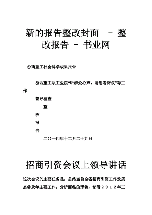 新的报告整改封面整改报告书业网doc26页