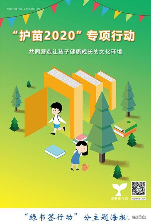 【护苗】2020年"绿书签行动"宣传海报,书签设计图对外