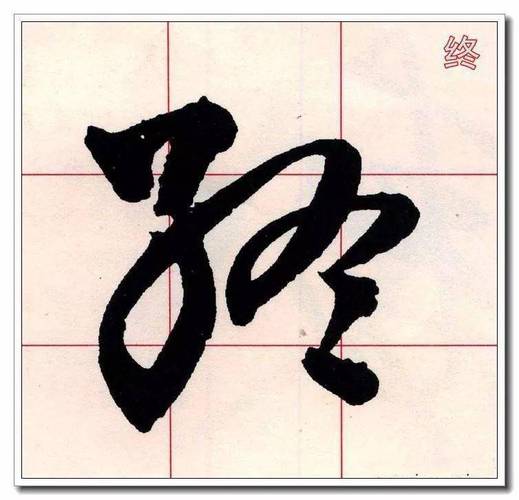 草书必修的40个字纵任奔逸太美了