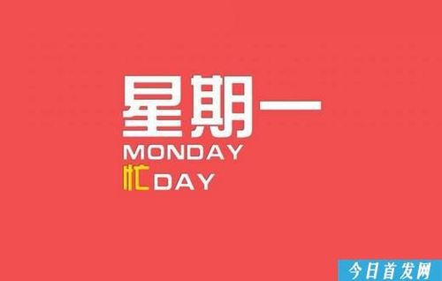星期一的英文怎么读_英语口语