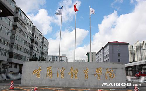 哈尔滨体育学院