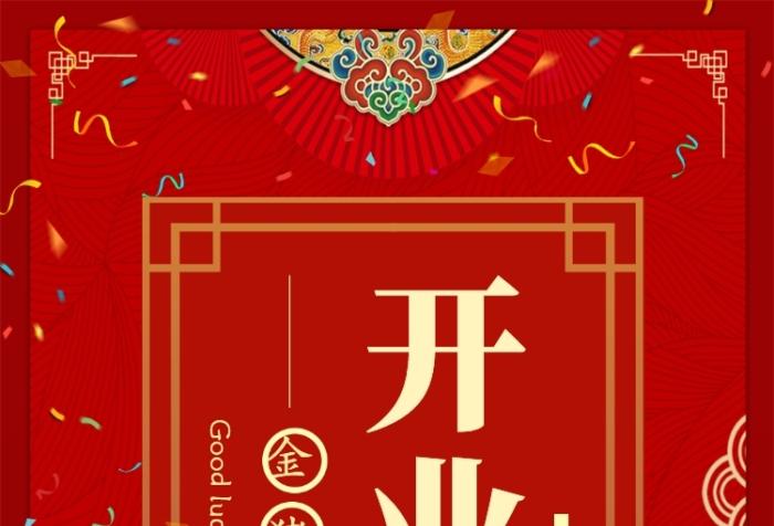 红色喜庆开业大吉主题手机海报