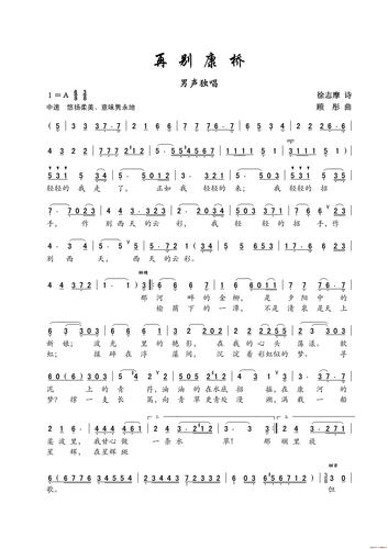 曲谱:再别康桥(男声独唱)