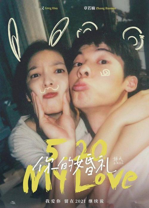 高甜电影《你的婚礼》定档520 许光汉章若楠陪情侣在最浪漫的日子甜蜜