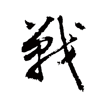 书法味已为您生成 | 上中下路路超神法战辅种种碾压 | 的书法草书对联