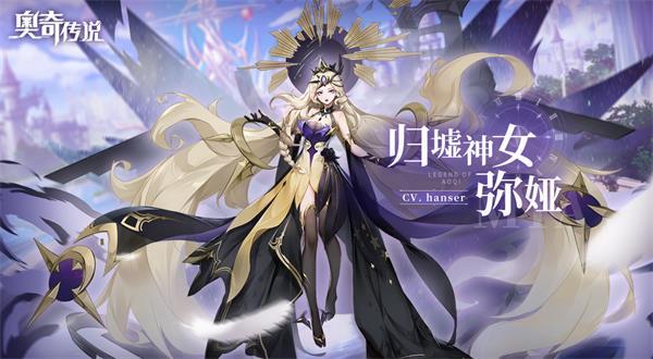 《奥奇传说》弥娅典藏皮肤「归墟神女」暗魅来袭_奥奇传说_九游论坛