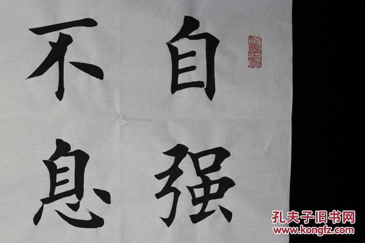 田英章书法自强不息