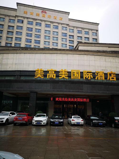 宿美高美国际酒店一一游昆山亭林园