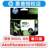 惠普打印机墨盒955 惠普 955xl青色墨盒(约1600页) (适用hp8210 8710