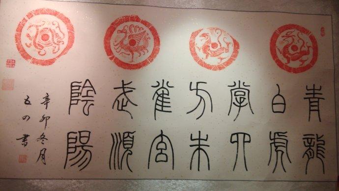 西安书法博物馆--名家瓦当书法