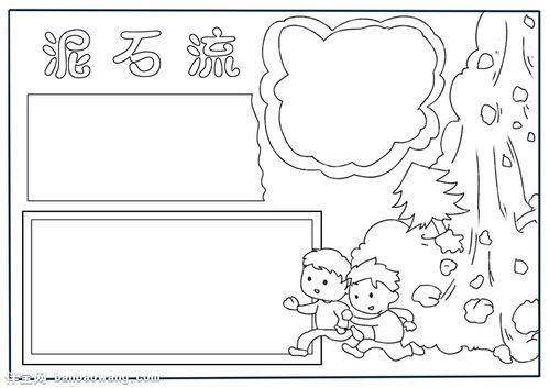 泥石流手抄报简单又漂亮,关于泥石流的手抄报