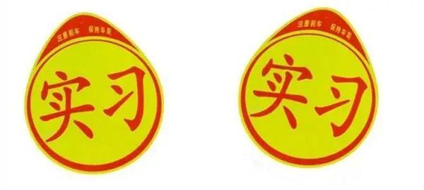 新手开车必须贴新手标志吗