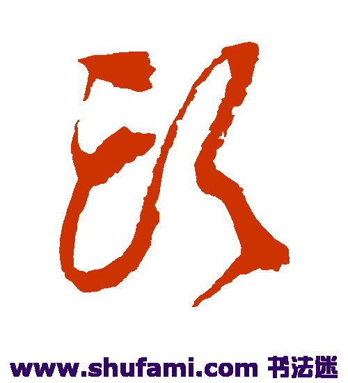 李鹤录 草书 头