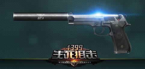 生死狙击beretta92最新评测