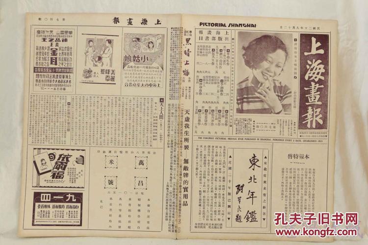 民国20年9月12日上海画报报纸一张内容谭雪蓉女士北平财政部印刷局