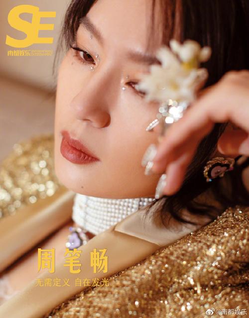 周笔畅南都娱乐封面