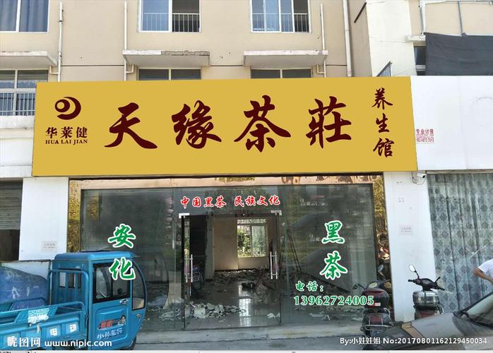 天缘茶庄门头效果图图片