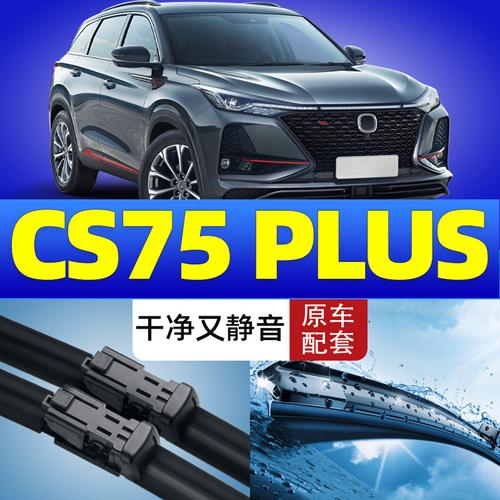 长安cs75plus雨刮器原装2021款胶条