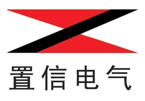 上海置信电气股份有限公司