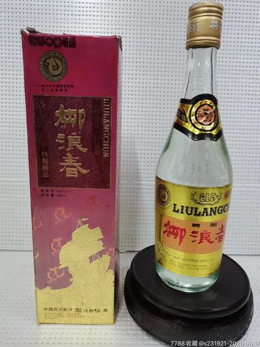 柳浪春-老酒收藏-7788收藏__收藏热线