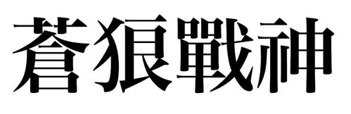 苍狼战神…这四个字的繁体字怎么写!…急!