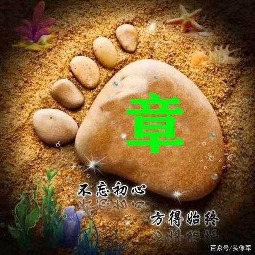 姓氏头像:脚踏实地,不忘初心,方得始终