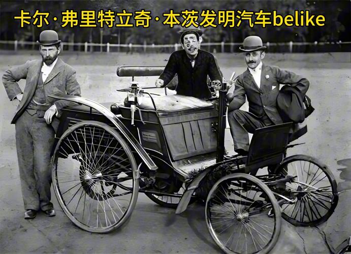 卡尔·弗里特利奇·本茨发明汽车belike
