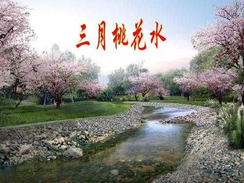 四年级下册语文课件-04 三月桃花水 部编版(共21张ppt