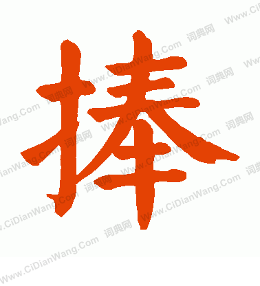 捧书法字典