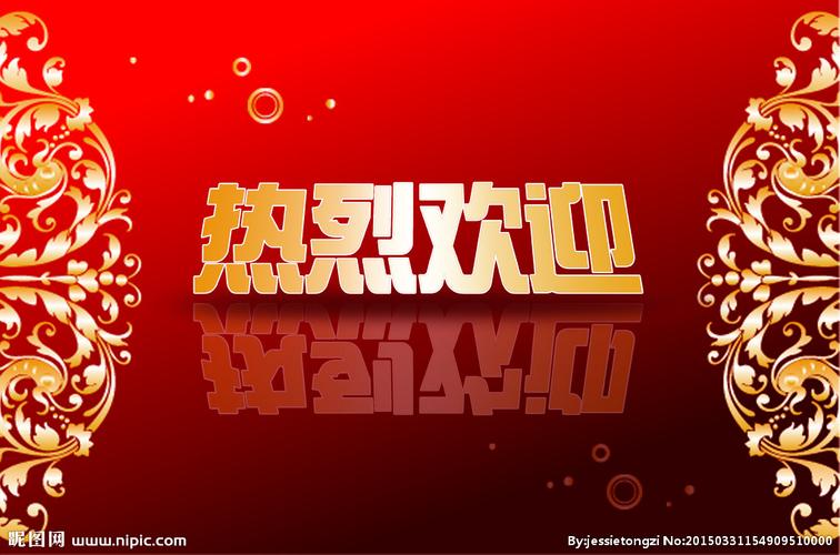 热烈欢迎 大会背景 红色背景图片
