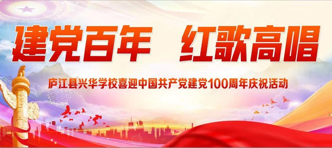 建党百年 红歌高唱】庐江兴华学校献礼建党百年