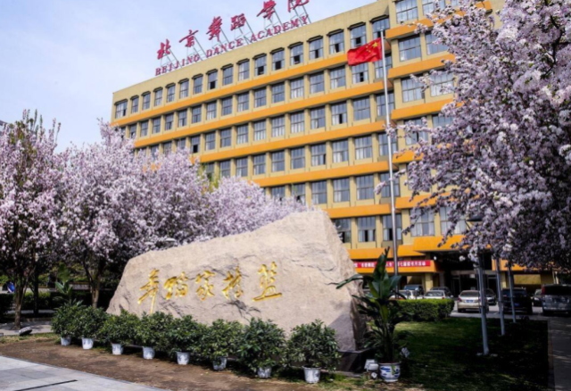 1北京舞蹈学院