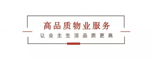 时代物业始终秉承"品质让客户惊喜,服务让客户感动"的经营理念,从