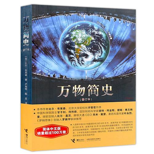 购客课外阅读书籍简体中文版科普书书籍 万物简史 修订本 免邮 比尔