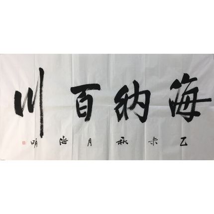 hw-王海明-书法《海纳百川》尺寸:4尺