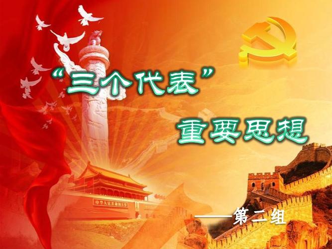 "三个代表重要思想"