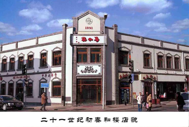 二,青岛春和楼饭店