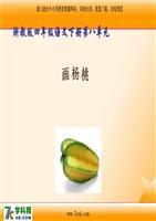 浙教版本语文四下画杨桃课件4.ppt 12页