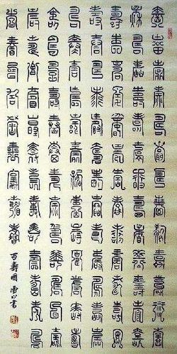 寿字的篆书写法有上千种,你可以去核对