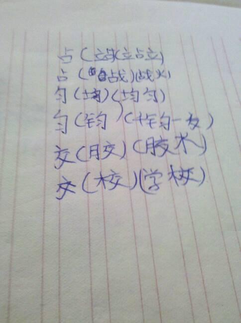 加部首组成新字再组词(要两个) 占()()匀()()交()()