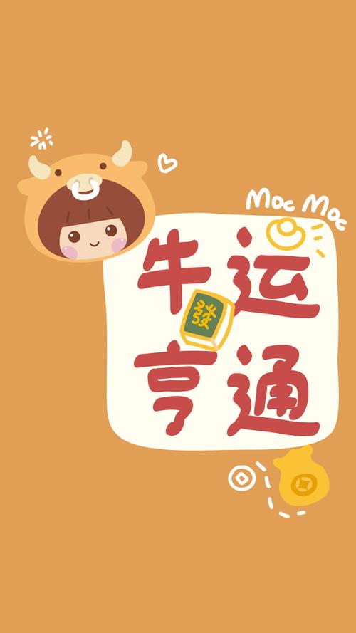 牛年壁纸～牛气冲天,牛运亨通,天天开心,幸运加倍,好运满满,大吉大利