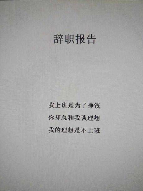 最任性的 辞职信  快递员离职的时候最悲催!